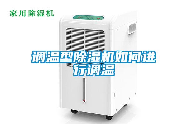 调温型草莓视频黄色在线观看机如何进行调温