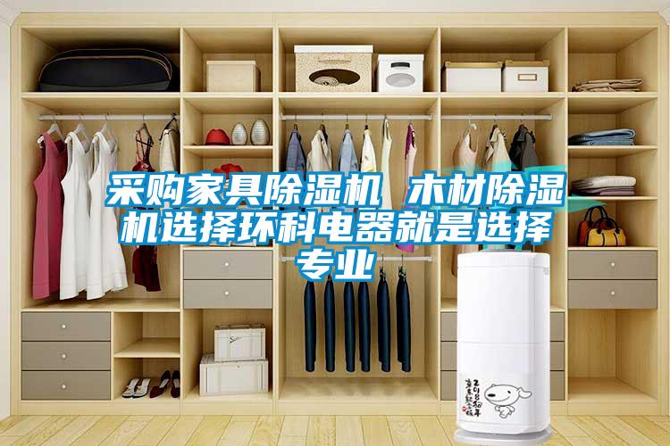 采购家具草莓视频黄色在线观看机 木材草莓视频黄色在线观看机选择环科电器就是选择专业