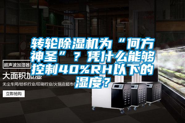 转轮草莓视频黄色在线观看机为“何方神圣”？凭什么能够控制40%RH以下的湿度？
