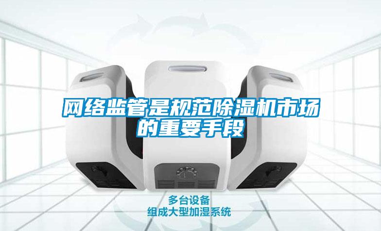 网络监管是规范草莓视频黄色在线观看机市场的重要手段