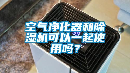 空气净化器和草莓视频黄色在线观看机可以一起使用吗？