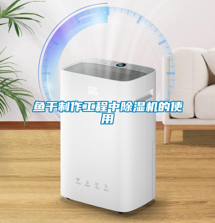 鱼干制作工程中草莓视频黄色在线观看机的使用