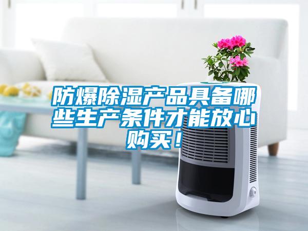 防爆草莓视频黄色在线观看产品具备哪些生产条件才能放心购买!