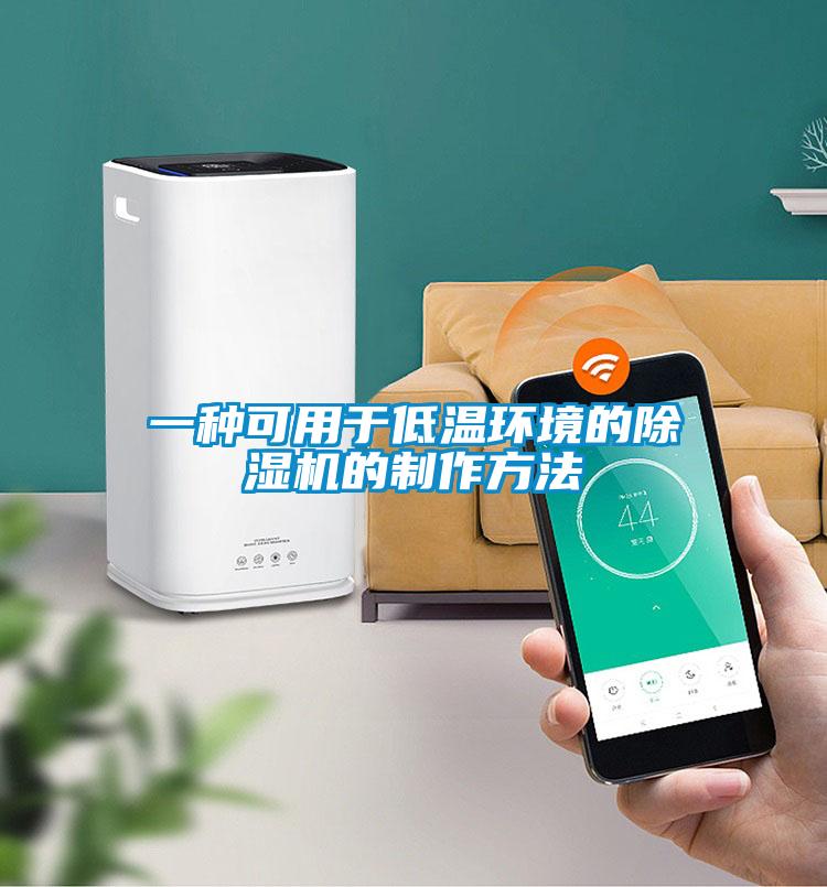 一种可用于低温环境的草莓视频黄色在线观看机的制作方法