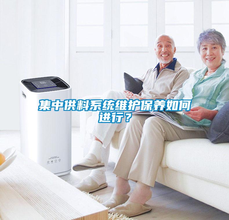 集中供料系统维护保养如何进行？