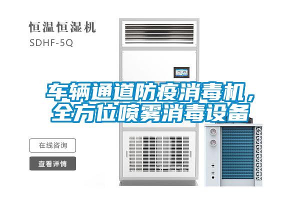 车辆通道防疫消毒机，全方位喷雾消毒设备