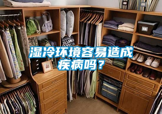 湿冷环境容易造成疾病吗？