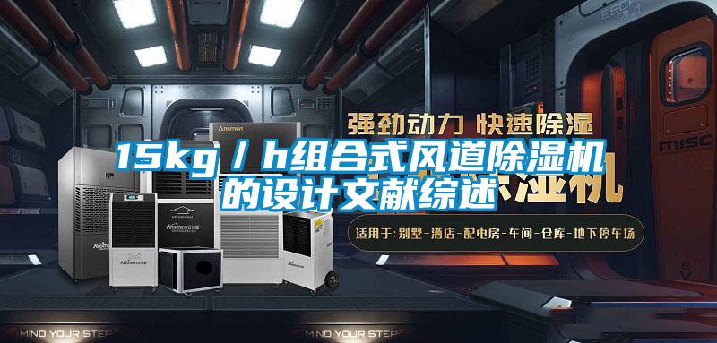 15kg／h组合式风道草莓视频黄色在线观看机的设计文献综述