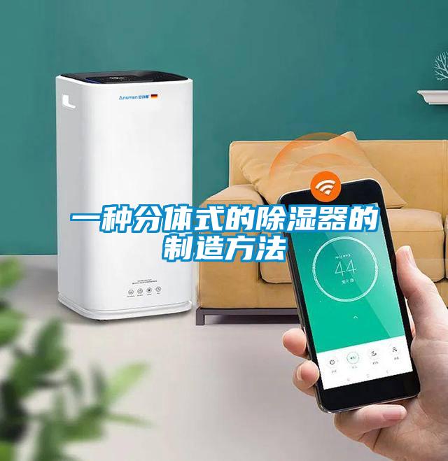 一种分体式的草莓视频黄色在线观看器的制造方法