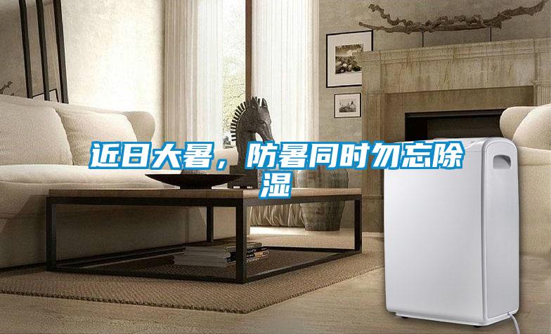 近日大暑，防暑同时勿忘草莓视频黄色在线观看