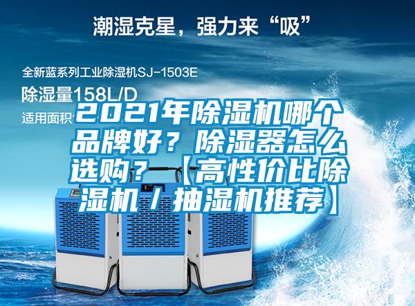 2021年草莓视频黄色在线观看机哪个品牌好？草莓视频黄色在线观看器怎么选购？【高性价比草莓视频黄色在线观看机／抽湿机推荐】
