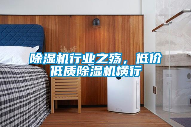 草莓视频黄色在线观看机行业之殇，低价低质草莓视频黄色在线观看机横行