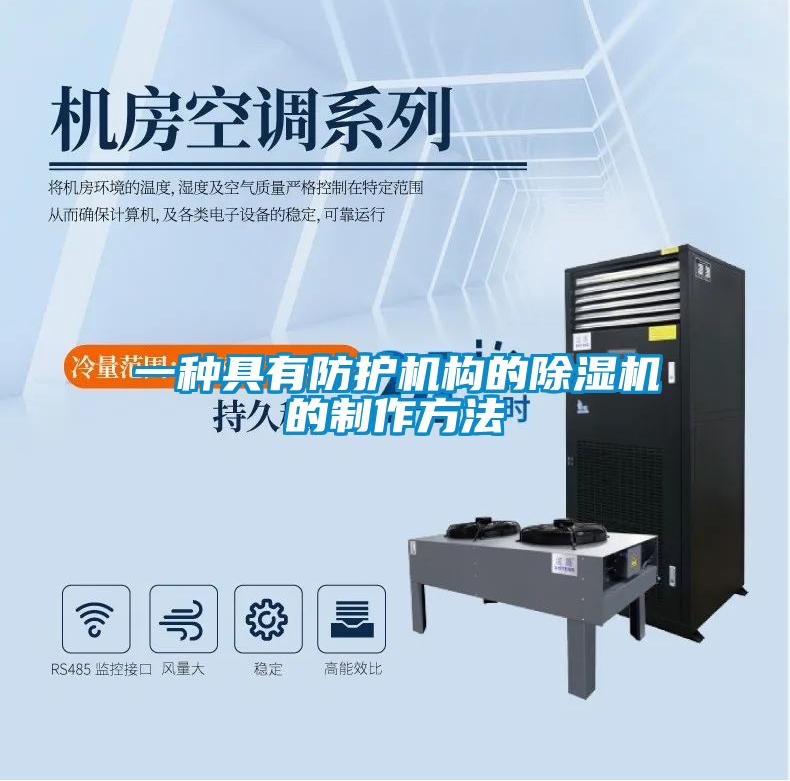 一种具有防护机构的草莓视频黄色在线观看机的制作方法