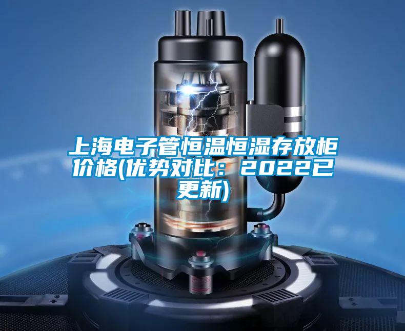 上海电子管恒温恒湿存放柜价格(优势对比：2022已更新)