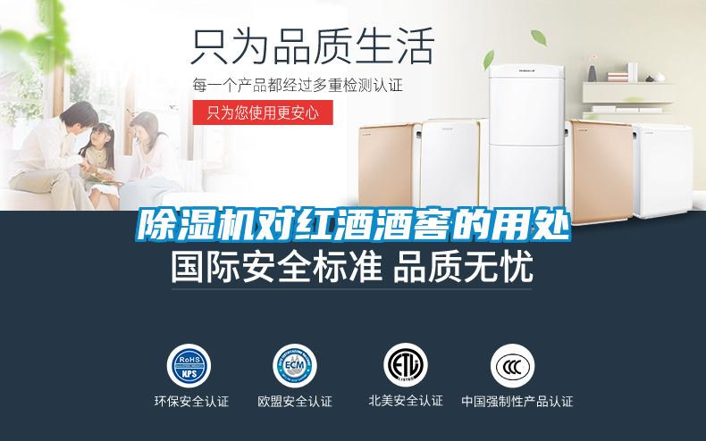 草莓视频黄色在线观看机对红酒酒窖的用处