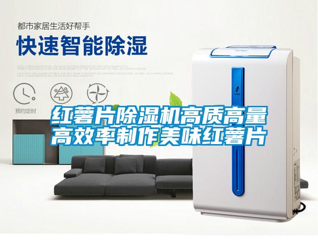 红薯片草莓视频黄色在线观看机高质高量高效率制作美味红薯片