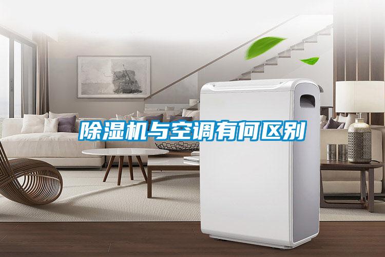 草莓视频黄色在线观看机与空调有何区别