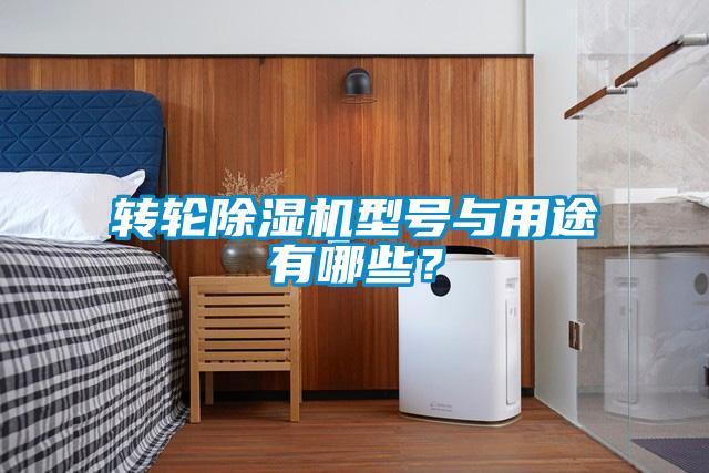 转轮草莓视频黄色在线观看机型号与用途有哪些？