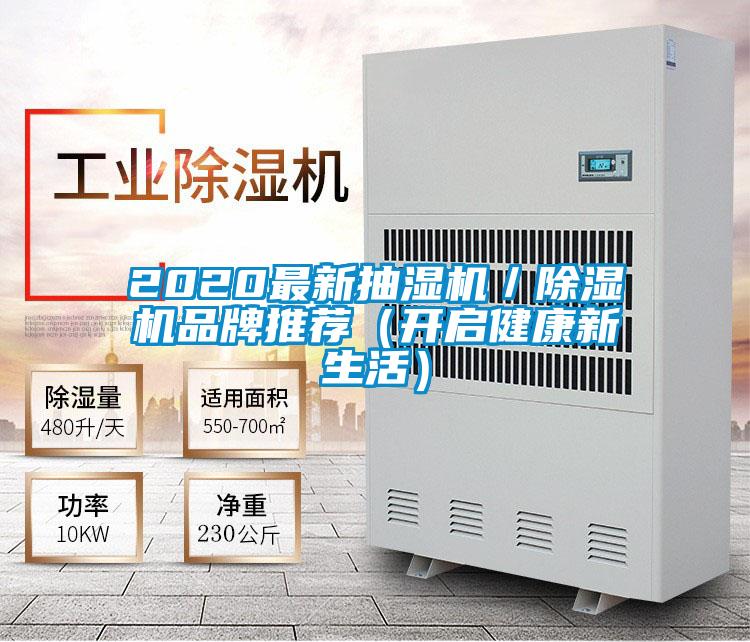 2020最新抽湿机／草莓视频黄色在线观看机品牌推荐（开启健康新生活）