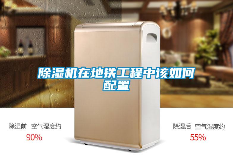 草莓视频黄色在线观看机在地铁工程中该如何配置