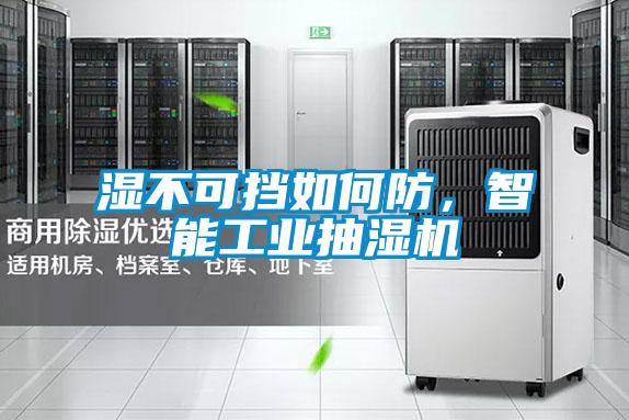 湿不可挡如何防，智能工业抽湿机