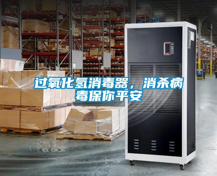 过氧化氢消毒器，消杀病毒保你平安