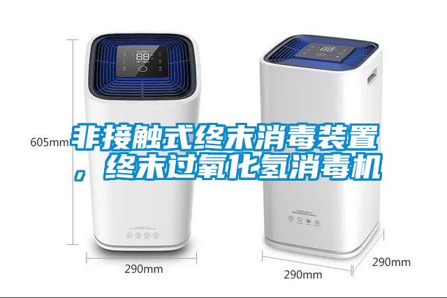 非接触式终末消毒装置，终末过氧化氢消毒机