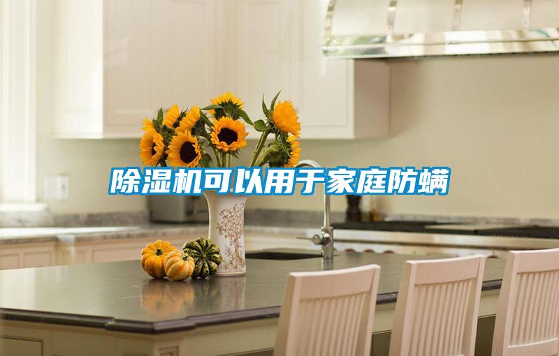 草莓视频黄色在线观看机可以用于家庭防螨
