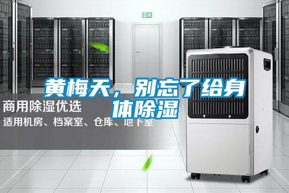 黄梅天，别忘了给身体草莓视频黄色在线观看