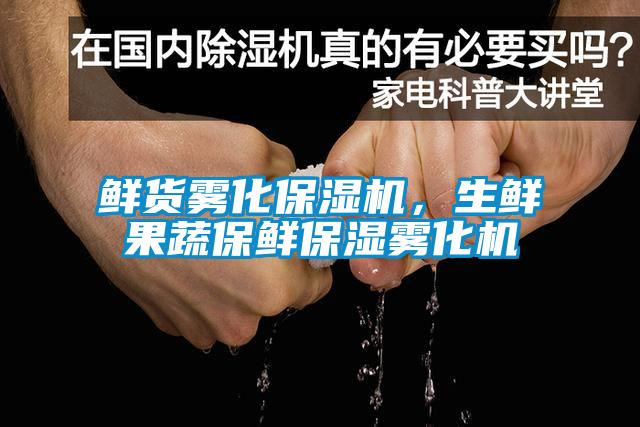 鲜货雾化保湿机，生鲜果蔬保鲜保湿雾化机