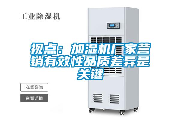 视点：加湿机厂家营销有效性品质差异是关键
