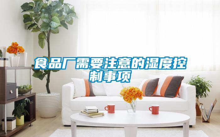 食品厂需要注意的湿度控制事项