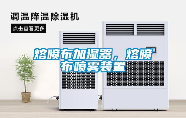 熔喷布加湿器，熔喷布喷雾装置