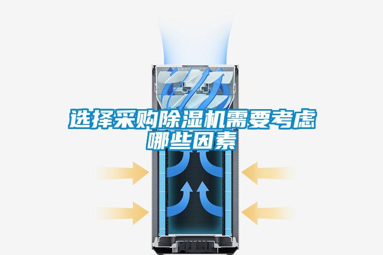 选择采购草莓视频黄色在线观看机需要考虑哪些因素