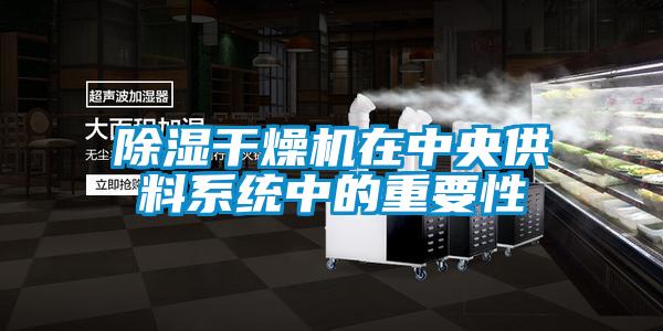 草莓视频黄色在线观看干燥机在中央供料系统中的重要性