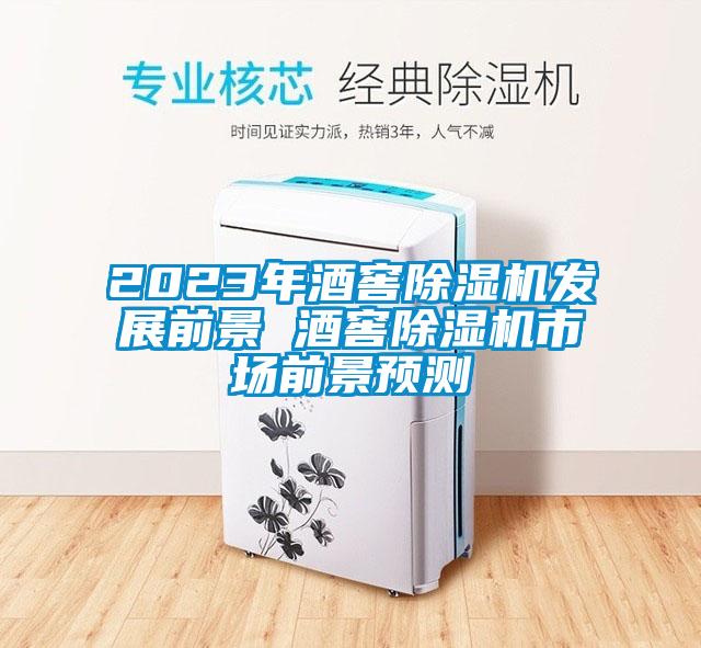 2023年酒窖草莓视频黄色在线观看机发展前景 酒窖草莓视频黄色在线观看机市场前景预测