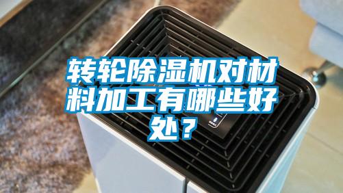 转轮草莓视频黄色在线观看机对材料加工有哪些好处？