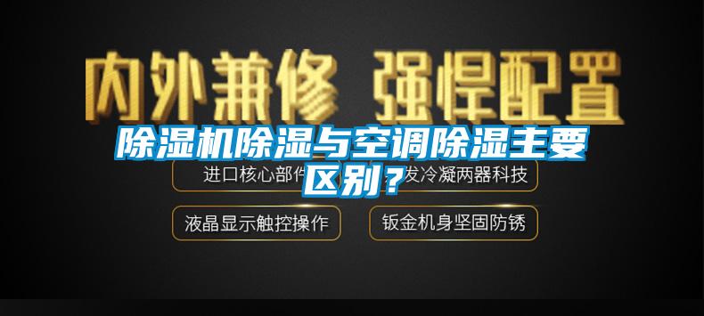 草莓视频黄色在线观看机草莓视频黄色在线观看与空调草莓视频黄色在线观看主要区别？