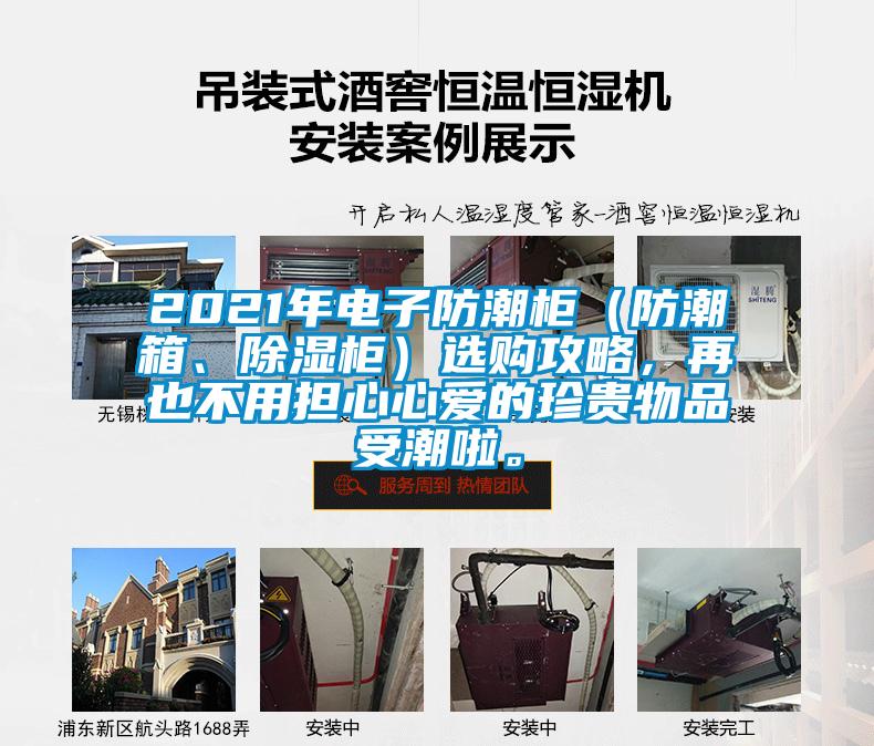 2021年电子防潮柜（防潮箱、草莓视频黄色在线观看柜）选购攻略，再也不用担心心爱的珍贵物品受潮啦。