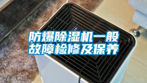 防爆草莓视频黄色在线观看机一般故障检修及保养