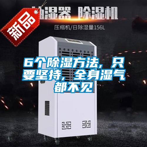 6个草莓视频黄色在线观看方法, 只要坚持, 全身湿气都不见