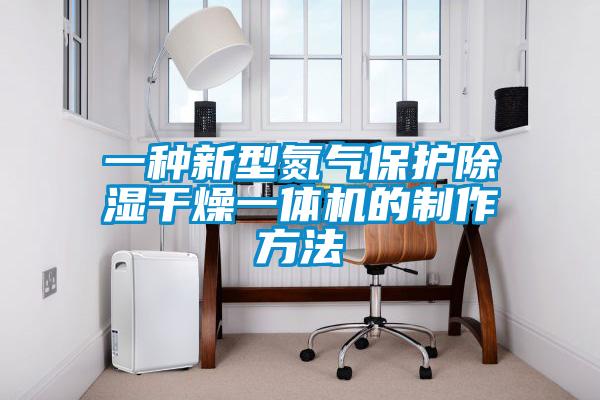 一种新型氮气保护草莓视频黄色在线观看干燥一体机的制作方法