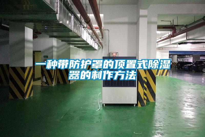 一种带防护罩的顶置式草莓视频黄色在线观看器的制作方法