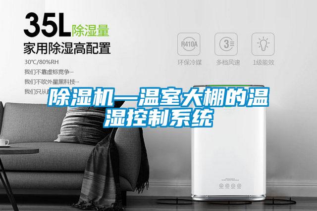 草莓视频黄色在线观看机—温室大棚的温湿控制系统