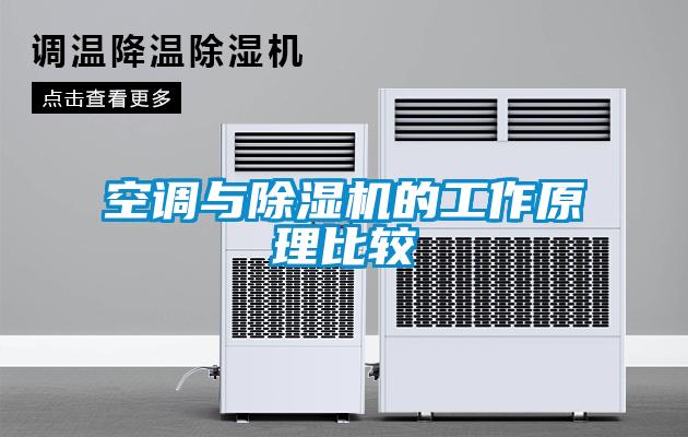 空调与草莓视频黄色在线观看机的工作原理比较