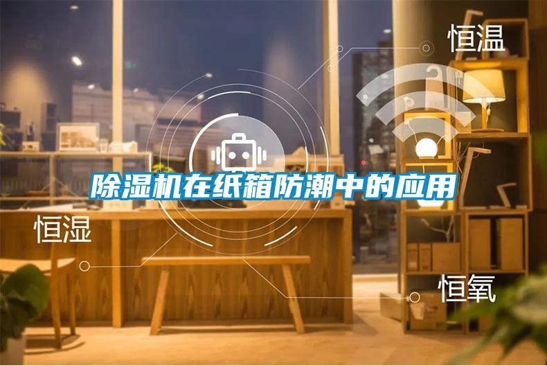 草莓视频黄色在线观看机在纸箱防潮中的应用