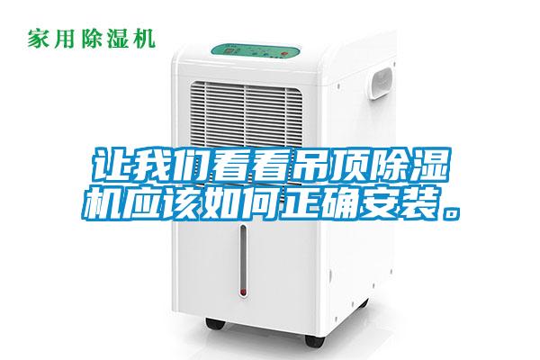 让草莓视频下载安装看看吊顶草莓视频黄色在线观看机应该如何正确安装。