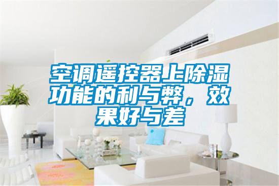 空调遥控器上草莓视频黄色在线观看功能的利与弊，效果好与差