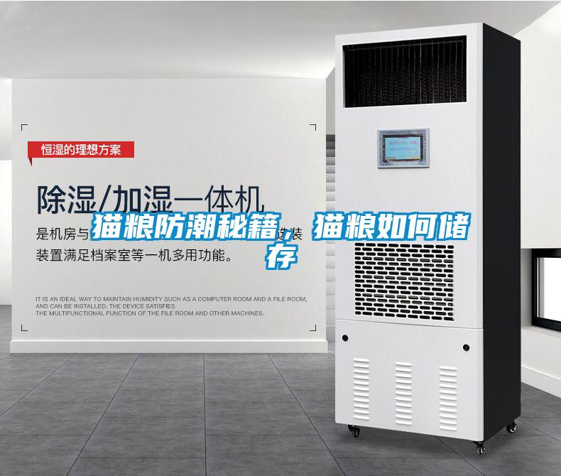 猫粮防潮秘籍，猫粮如何储存