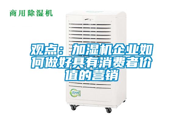 观点：加湿机企业如何做好具有消费者价值的营销